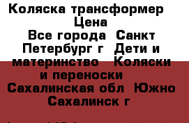 Коляска трансформер Emmaljunga › Цена ­ 12 000 - Все города, Санкт-Петербург г. Дети и материнство » Коляски и переноски   . Сахалинская обл.,Южно-Сахалинск г.